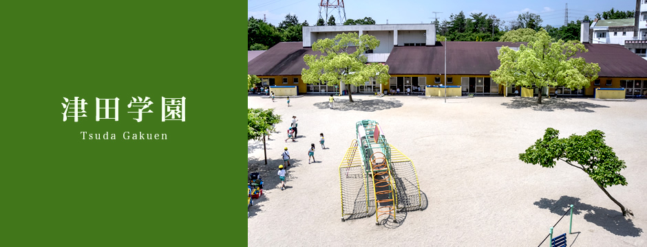 津田学園 三重県四日市市に本部を置く学校法人津田学園の公式サイト