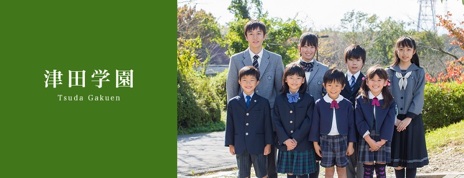 津田学園 三重県四日市市に本部を置く学校法人津田学園の公式サイト