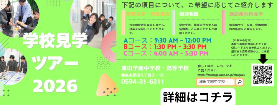 学校見学ツアー