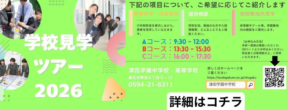 学校見学ツアー