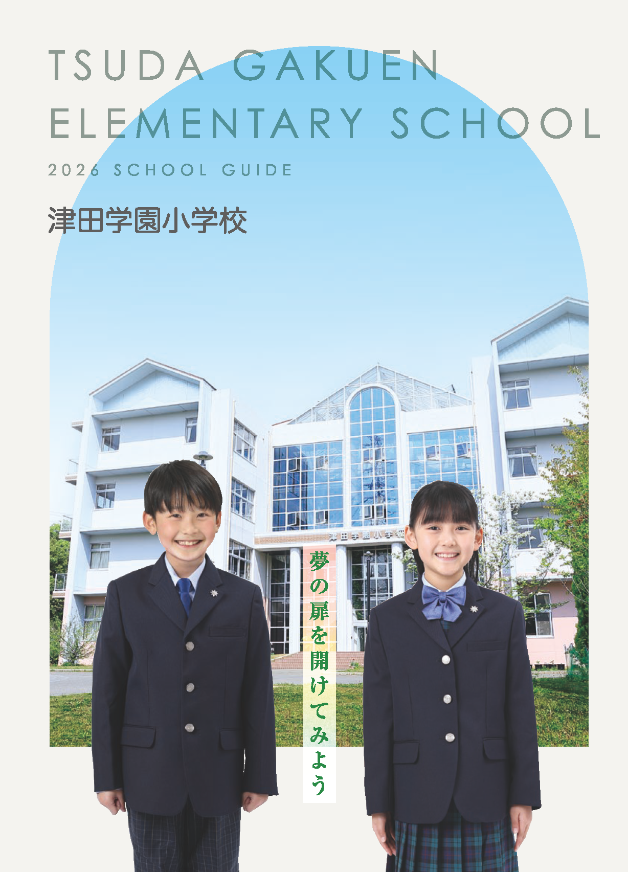 【中古】 ザ・私立小学校 webcatalog - 津田学園小学校