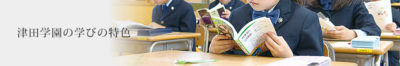 津田学園の学びの特色