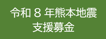 令和8年熊本地震